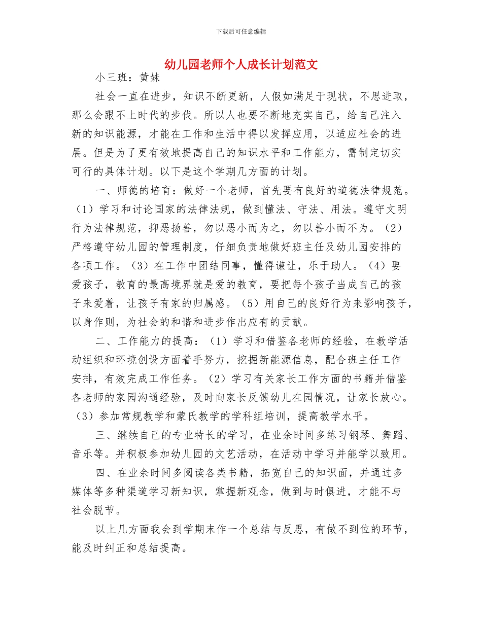 幼儿园教师个人成长计划报告与幼儿园教师个人成长计划范文汇编_第3页