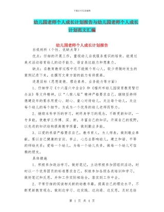 幼儿园教师个人成长计划报告与幼儿园教师个人成长计划范文汇编