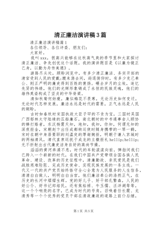 清正廉洁演讲稿3篇