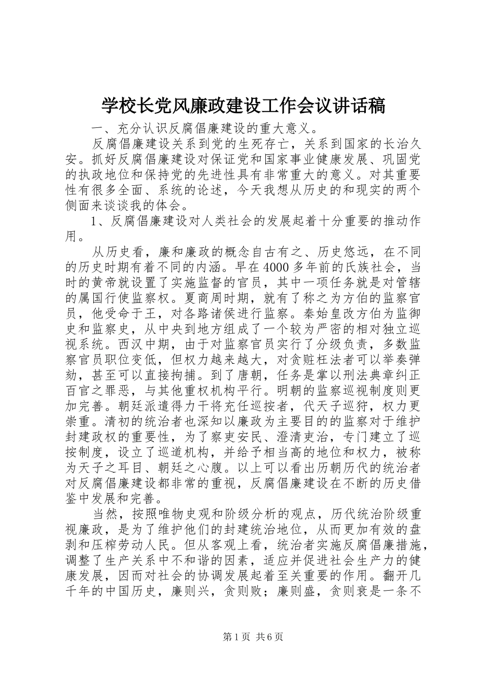 学校长党风廉政建设工作会议讲话稿_第1页