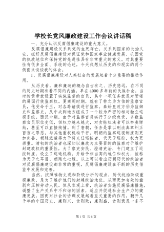 学校长党风廉政建设工作会议讲话稿