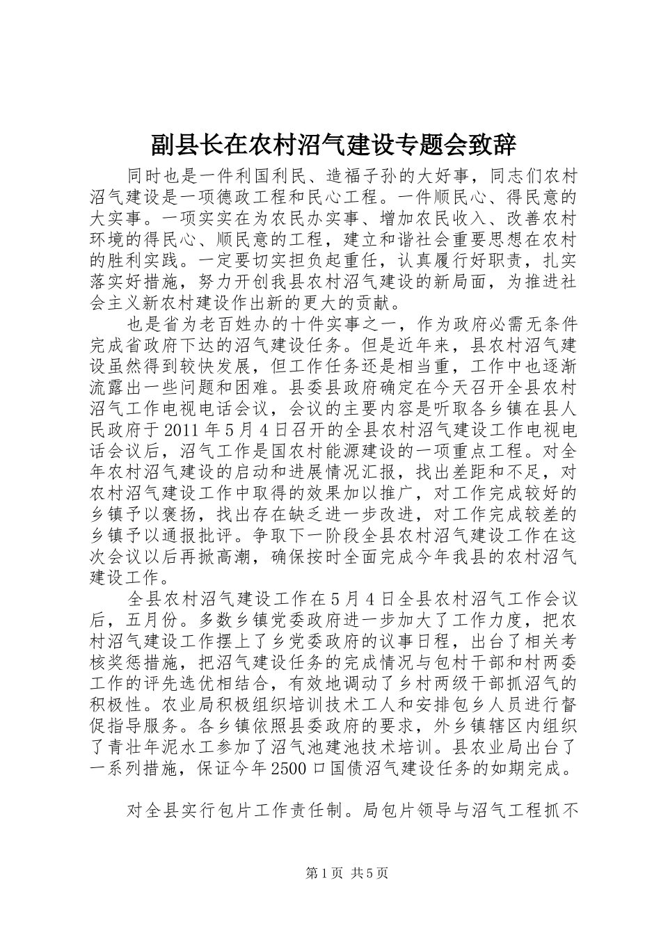 副县长在农村沼气建设专题会致辞_第1页