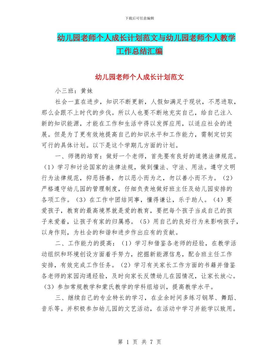 幼儿园教师个人成长计划范文与幼儿园教师个人教学工作总结汇编_第1页