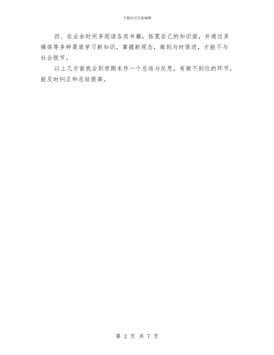 幼儿园教师个人成长计划范文与幼儿园教师个人教学工作总结汇编_第2页