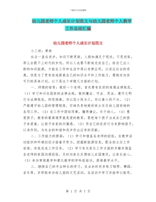 幼儿园教师个人成长计划范文与幼儿园教师个人教学工作总结汇编