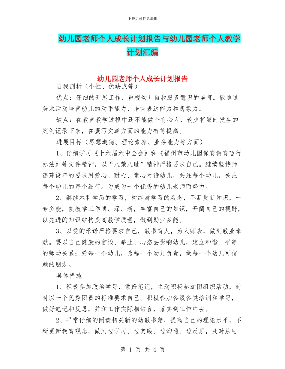 幼儿园教师个人成长计划报告与幼儿园教师个人教学计划汇编_第1页