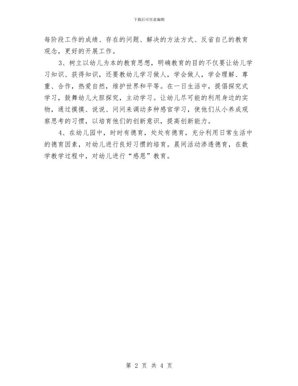 幼儿园教师个人成长计划报告与幼儿园教师个人教学计划汇编_第2页