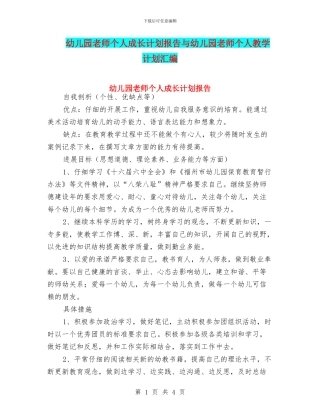 幼儿园教师个人成长计划报告与幼儿园教师个人教学计划汇编