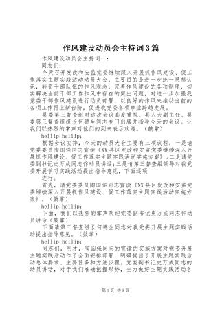 作风建设动员会主持词3篇