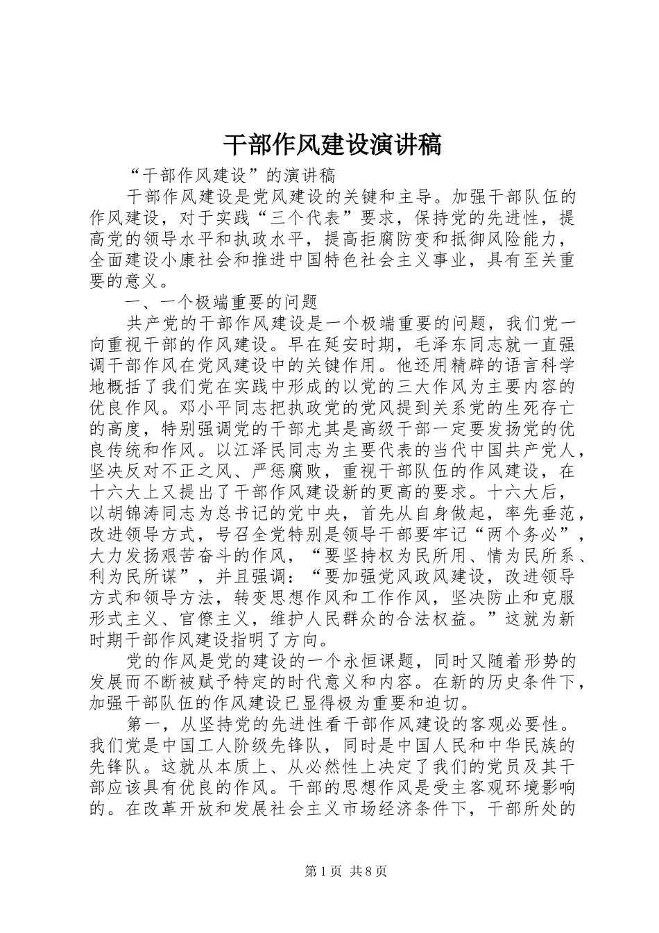 干部作风建设演讲稿_第1页