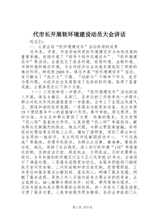 代市长开展软环境建设动员大会讲话