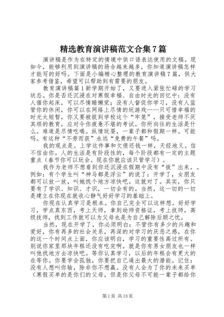 精选教育演讲稿范文合集7篇_第1页