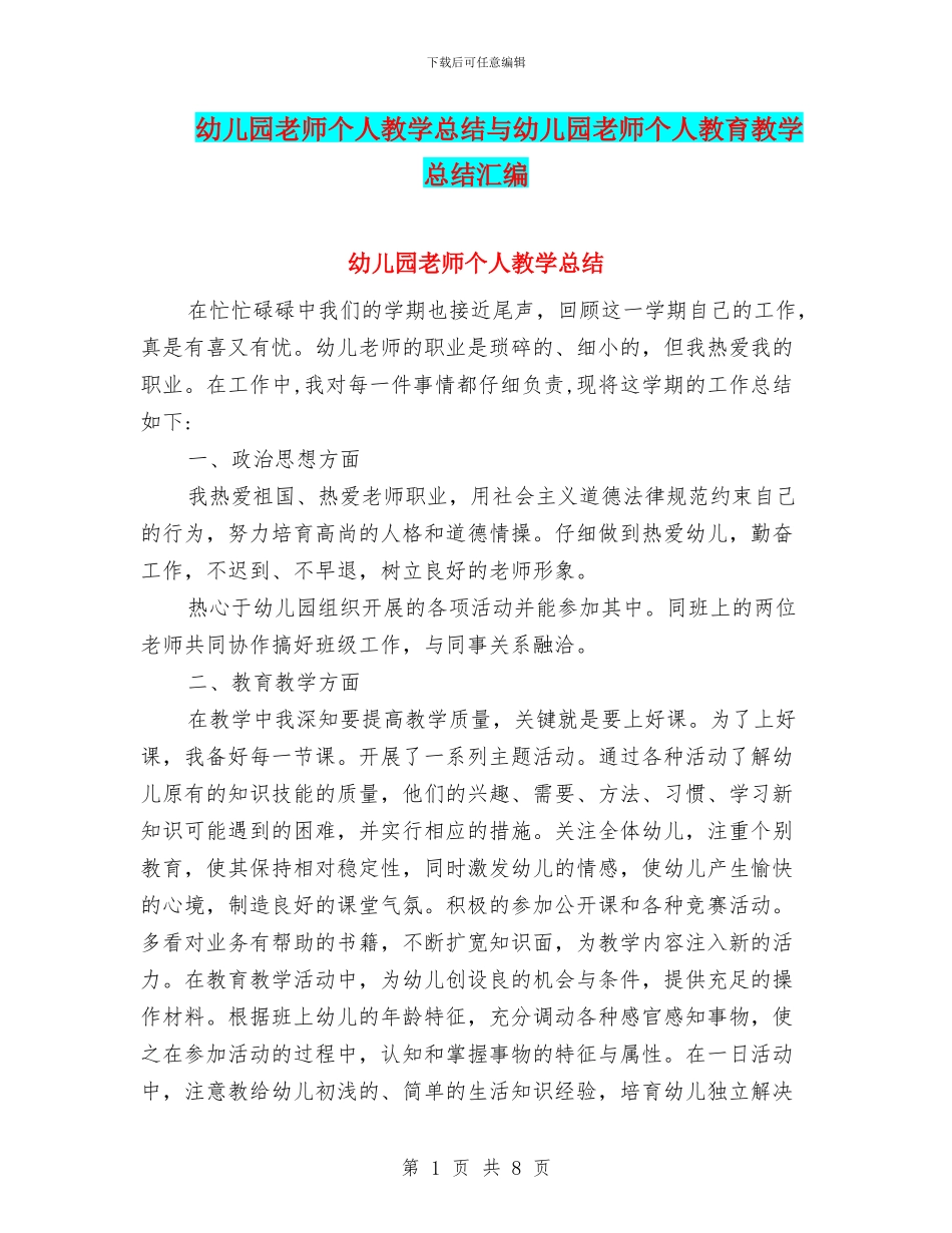 幼儿园教师个人教学总结与幼儿园教师个人教育教学总结汇编_第1页