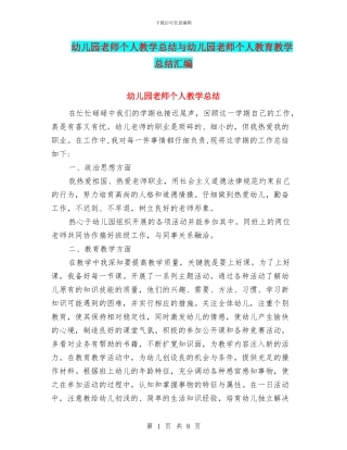 幼儿园教师个人教学总结与幼儿园教师个人教育教学总结汇编
