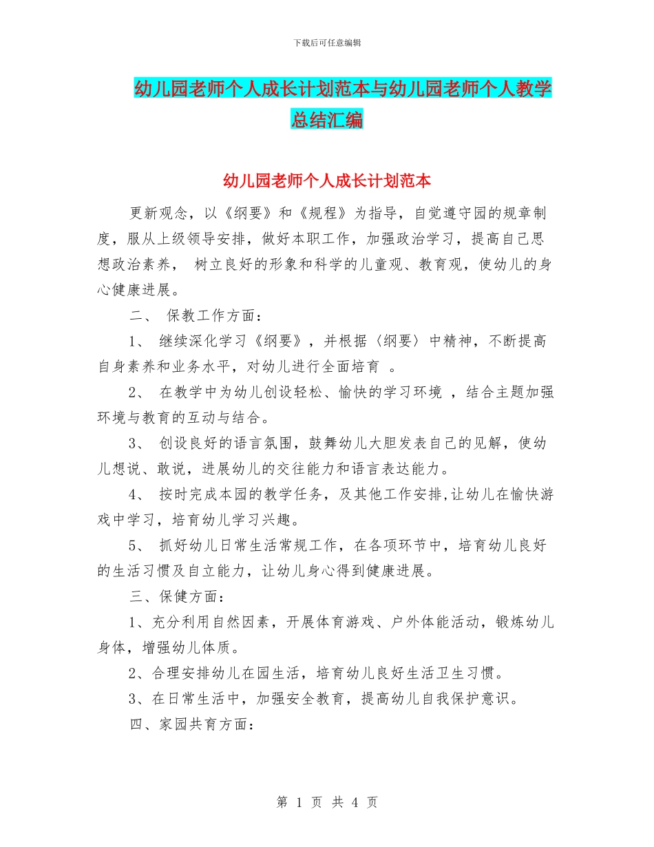 幼儿园教师个人成长计划范本与幼儿园教师个人教学总结汇编_第1页