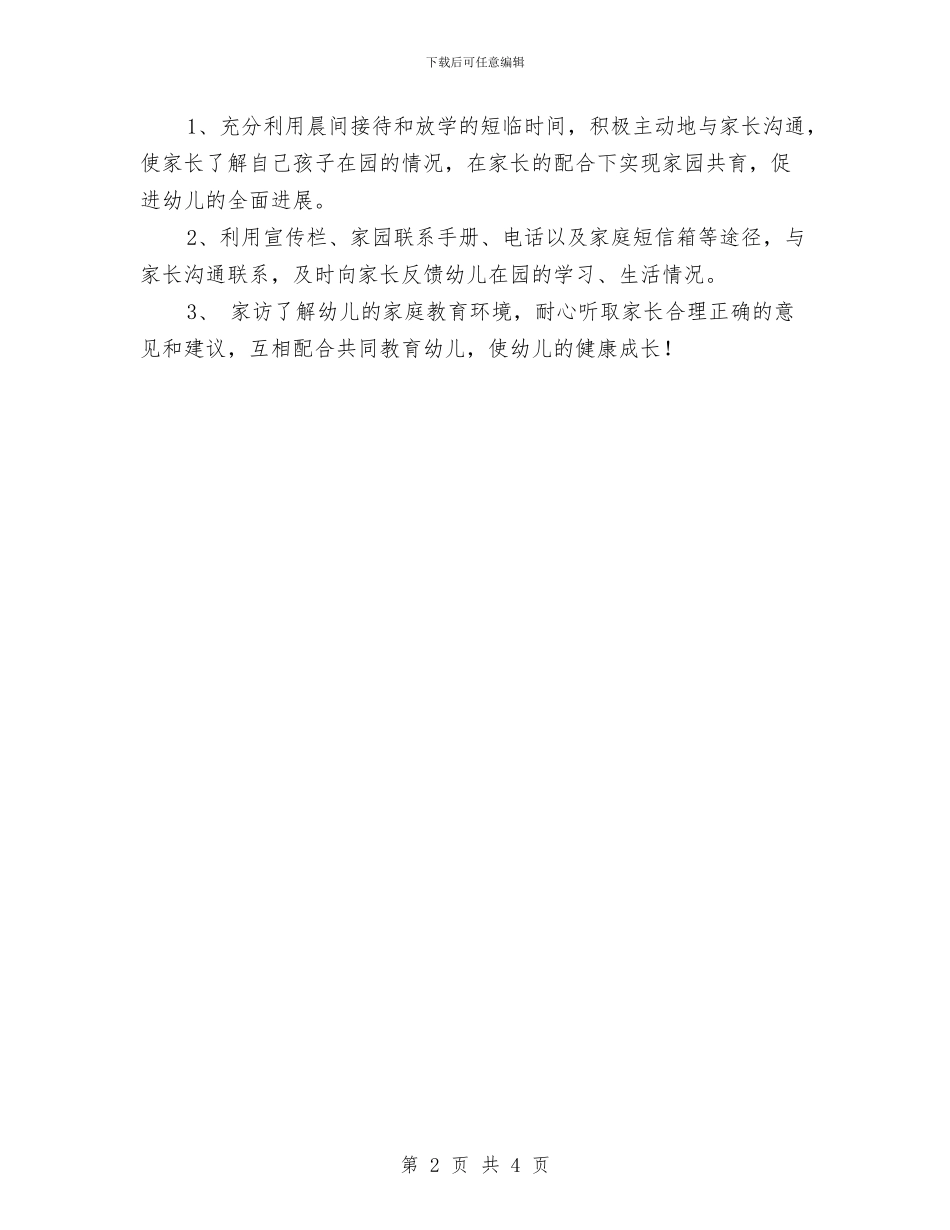 幼儿园教师个人成长计划范本与幼儿园教师个人教学总结汇编_第2页