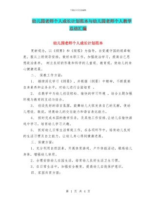 幼儿园教师个人成长计划范本与幼儿园教师个人教学总结汇编