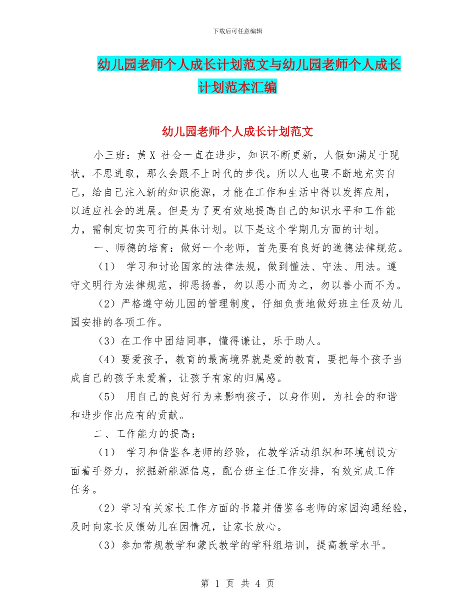 幼儿园教师个人成长计划范文与幼儿园教师个人成长计划范本汇编_第1页