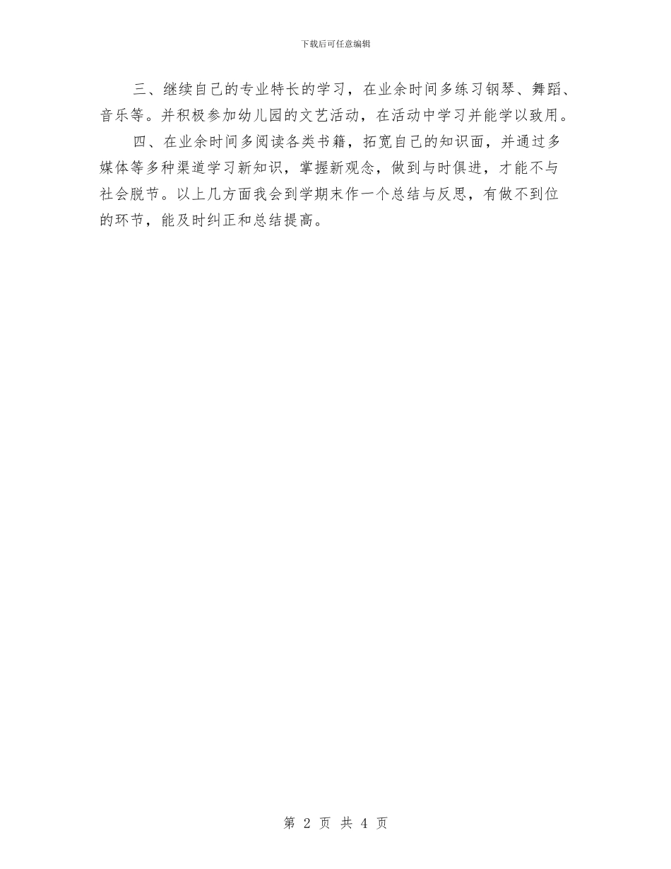 幼儿园教师个人成长计划范文与幼儿园教师个人成长计划范本汇编_第2页