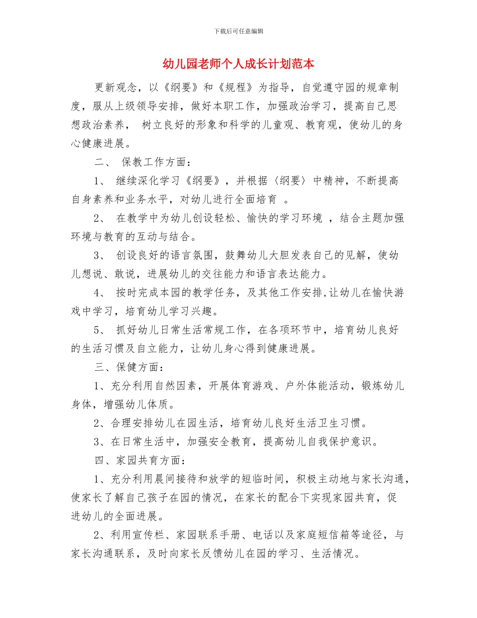幼儿园教师个人成长计划范文与幼儿园教师个人成长计划范本汇编_第3页