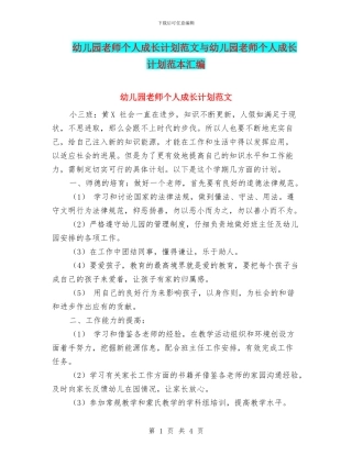 幼儿园教师个人成长计划范文与幼儿园教师个人成长计划范本汇编