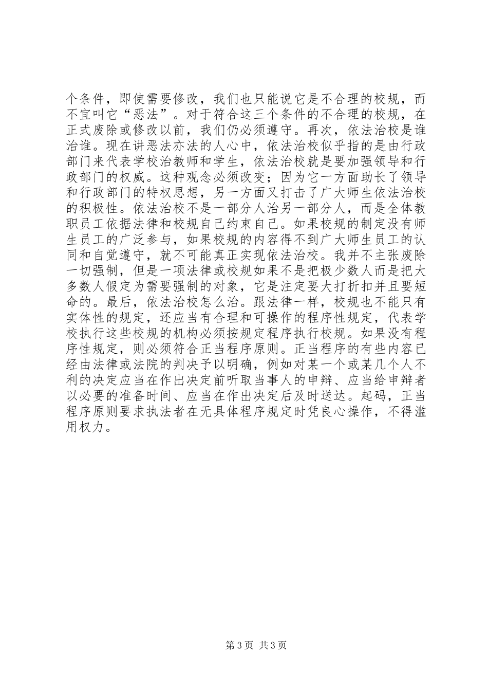 依法治校精彩演讲致辞_第3页