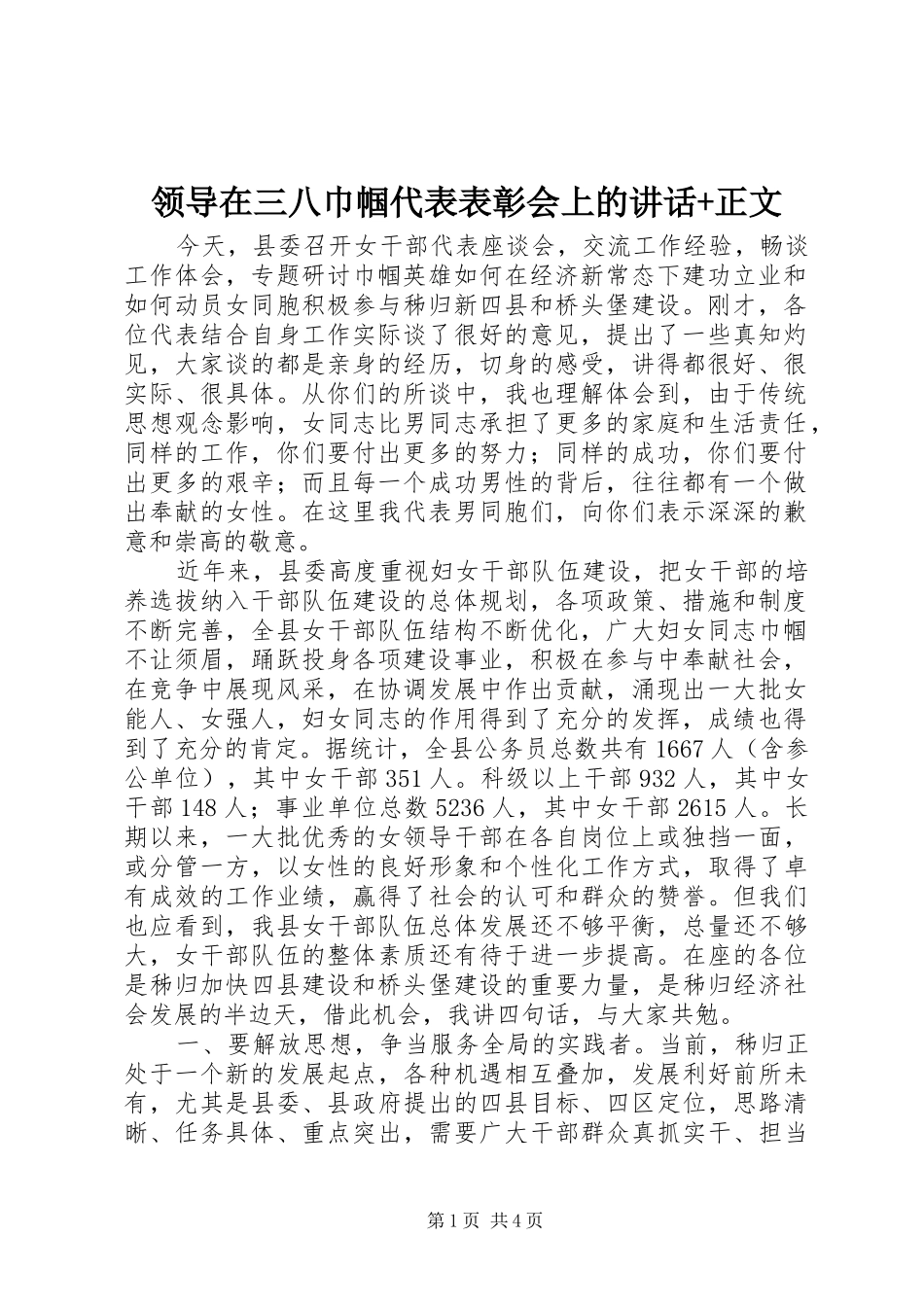 领导在三八巾帼代表表彰会上的讲话+正文_第1页