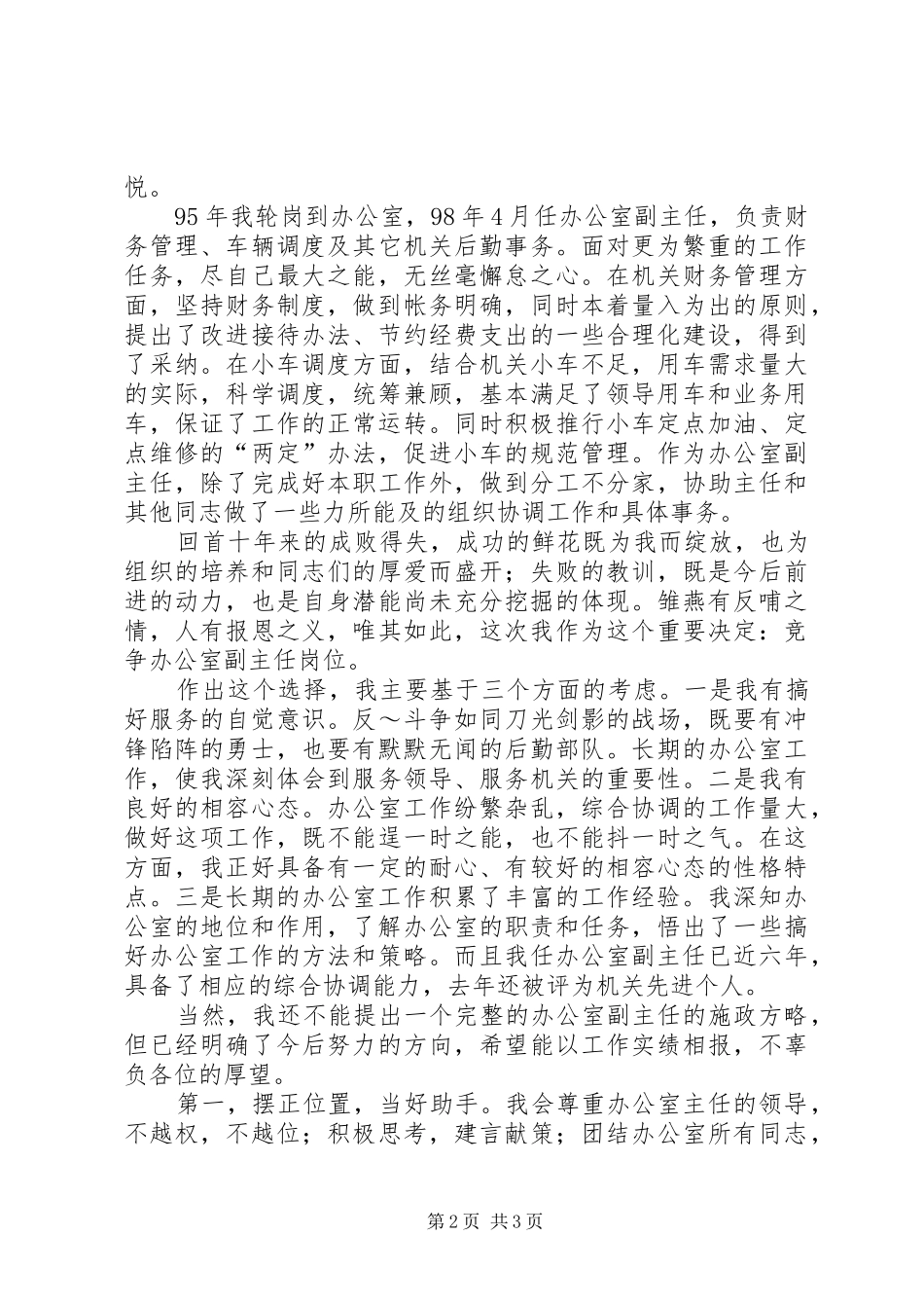 副职竞争上岗演讲稿范文精选_第2页