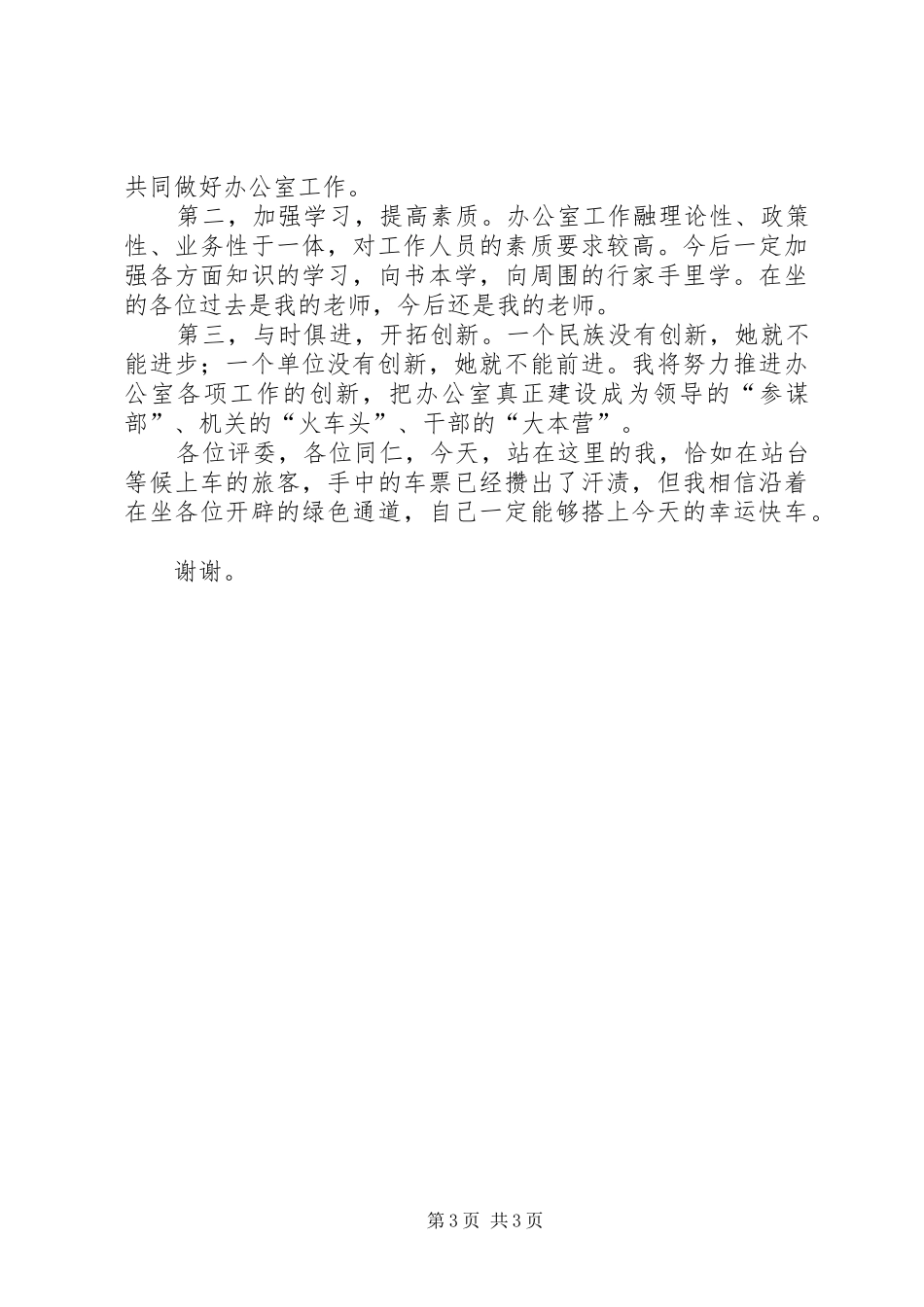 副职竞争上岗演讲稿范文精选_第3页