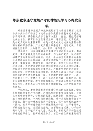 尊崇党章遵守党规严守纪律规矩学习心得发言稿
