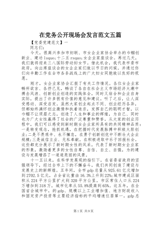 在党务公开现场会发言范文五篇