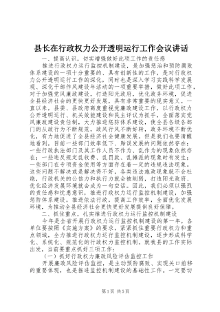 县长在行政权力公开透明运行工作会议讲话