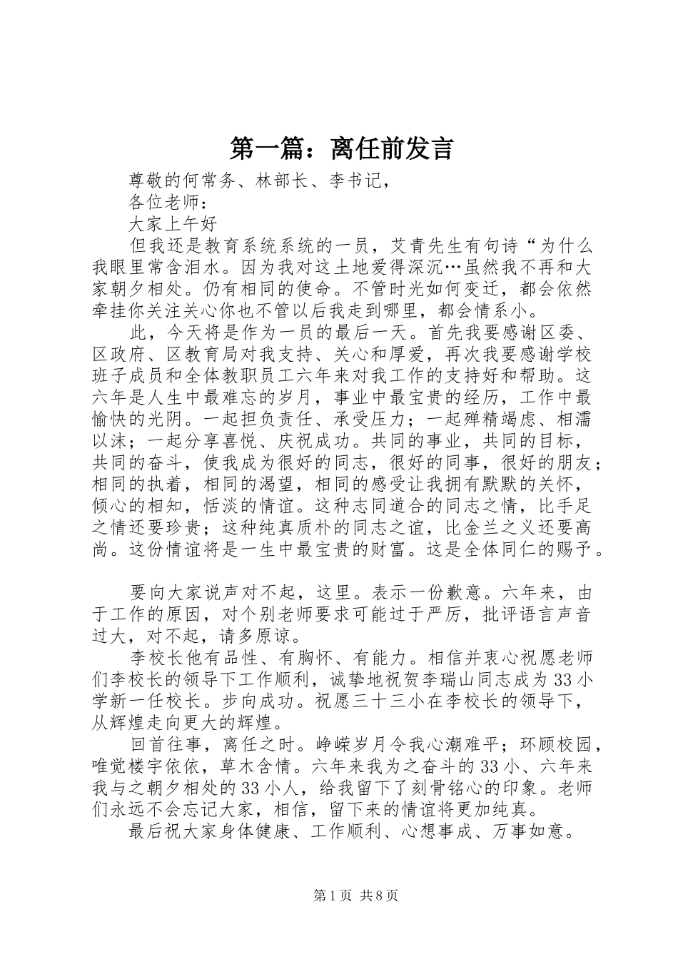 第一篇：离任前发言_第1页