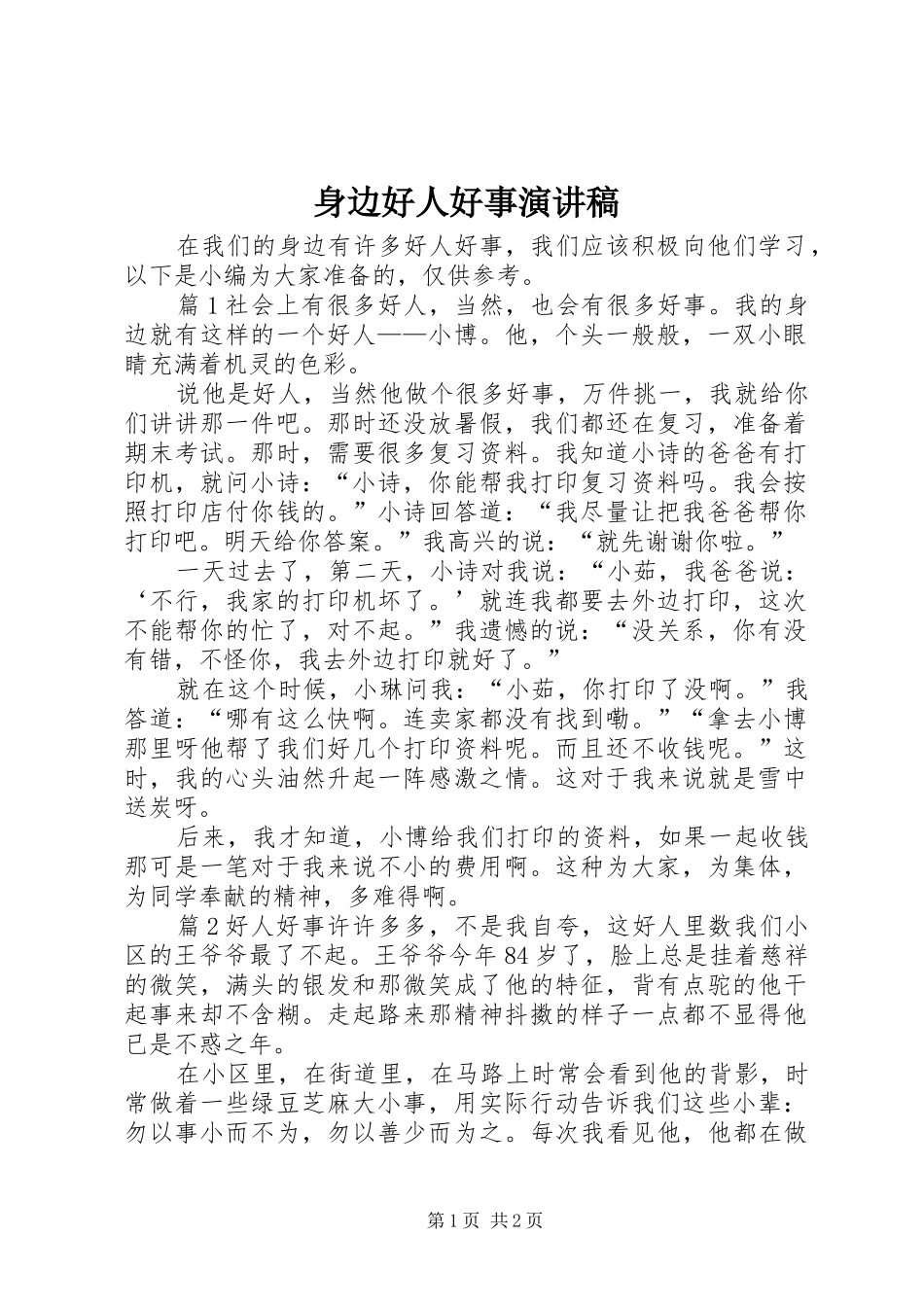 身边好人好事演讲稿_第1页