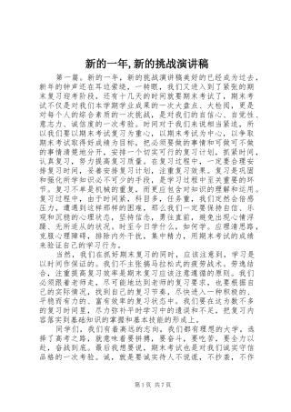 新的一年,新的挑战演讲稿