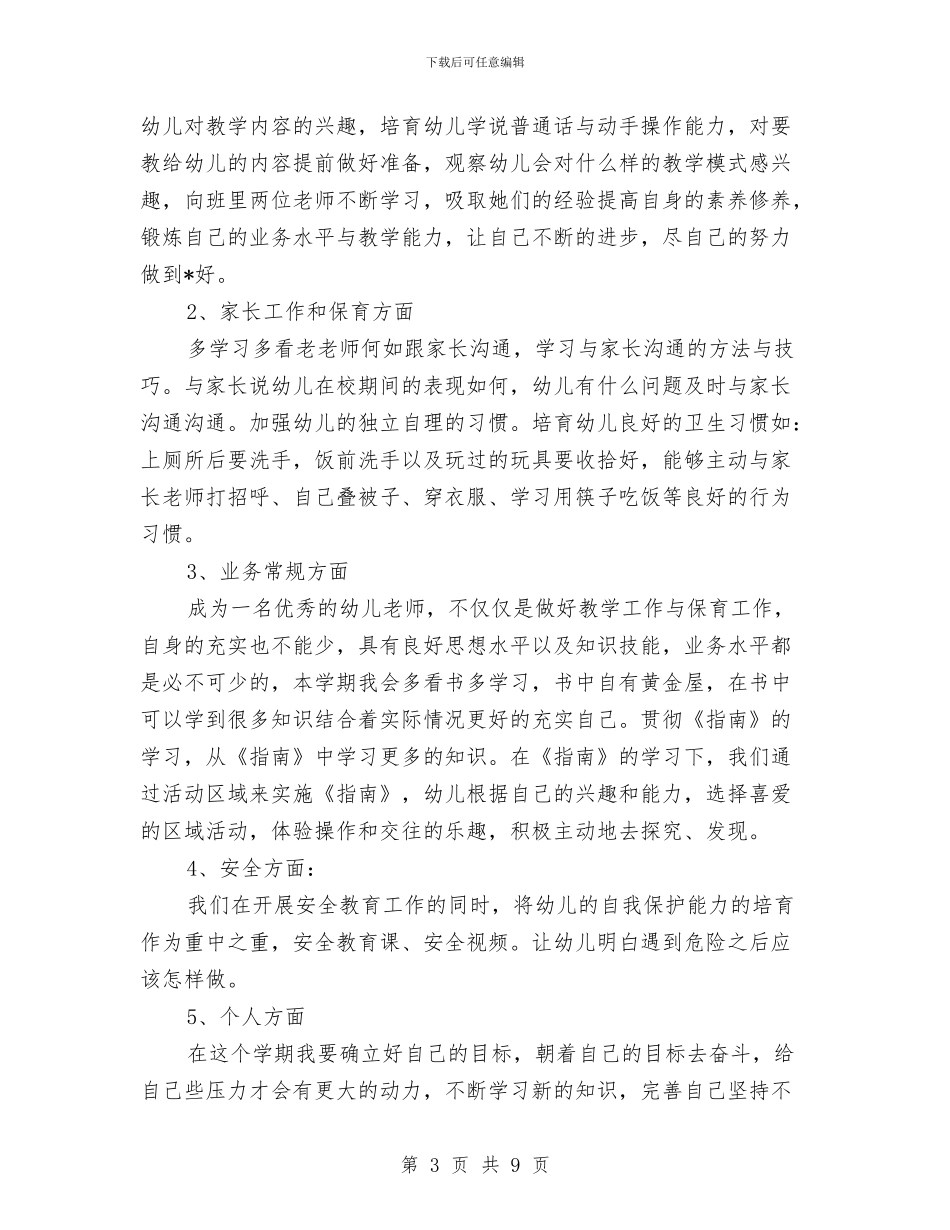 幼儿园教师个人教育教学工作计划与幼儿园教师个人校本研修计划汇编_第3页