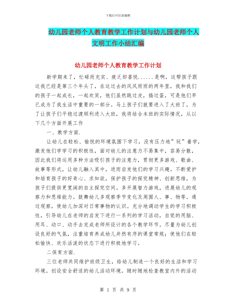 幼儿园教师个人教育教学工作计划与幼儿园教师个人文明工作小结汇编_第1页