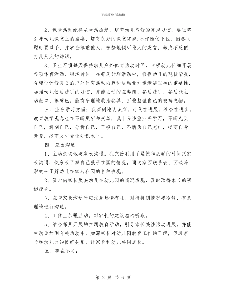 幼儿园教师个人教育教学工作小结与幼儿园教师个人教育教学工作小结范文汇编_第2页
