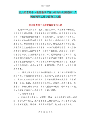 幼儿园教师个人教育教学工作小结与幼儿园教师个人教育教学工作小结范文汇编