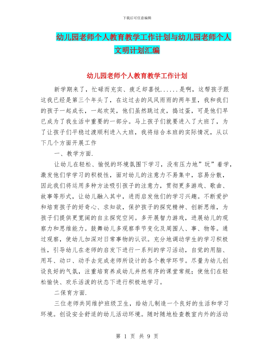 幼儿园教师个人教育教学工作计划与幼儿园教师个人文明计划汇编_第1页