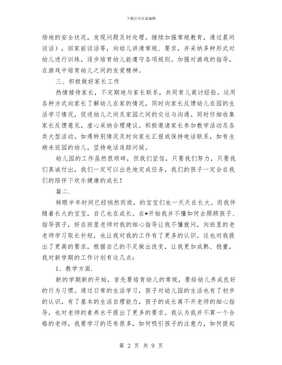 幼儿园教师个人教育教学工作计划与幼儿园教师个人文明计划汇编_第2页
