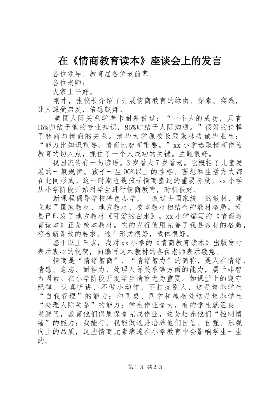在《情商教育读本》座谈会上的发言_第1页