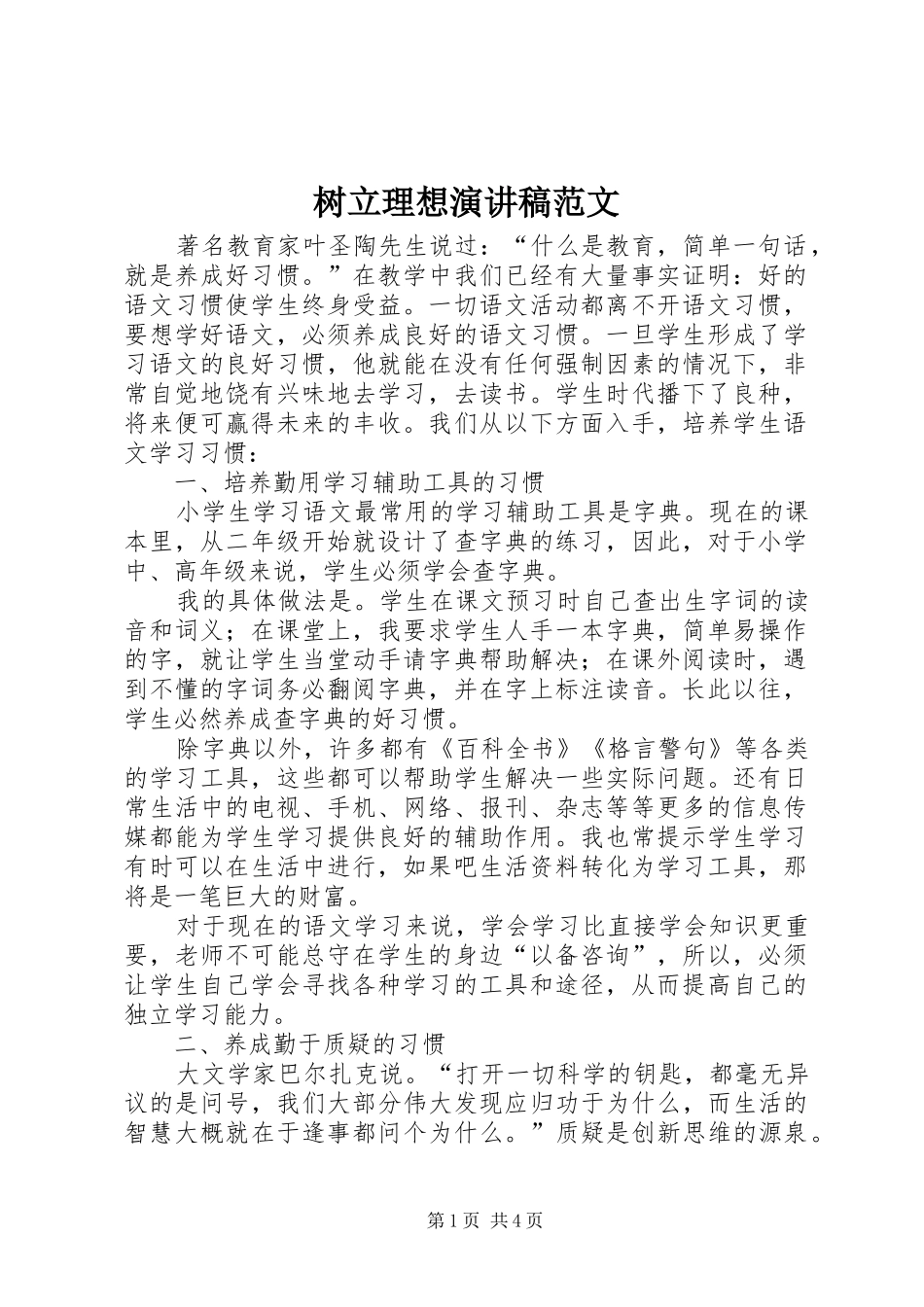 树立理想演讲稿范文_第1页