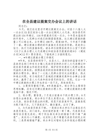 在全县建议提案交办会议上的讲话