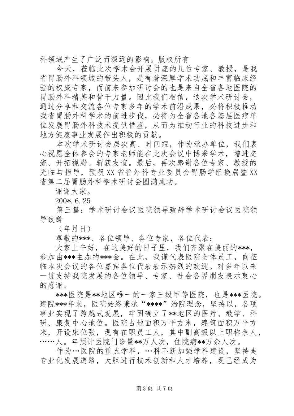 第一篇：医院院长在学术研讨会上的致辞文章标题：医院院长在学术研讨会上的致辞_第3页