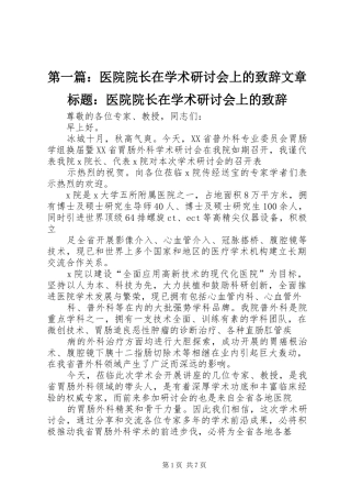 第一篇：医院院长在学术研讨会上的致辞文章标题：医院院长在学术研讨会上的致辞