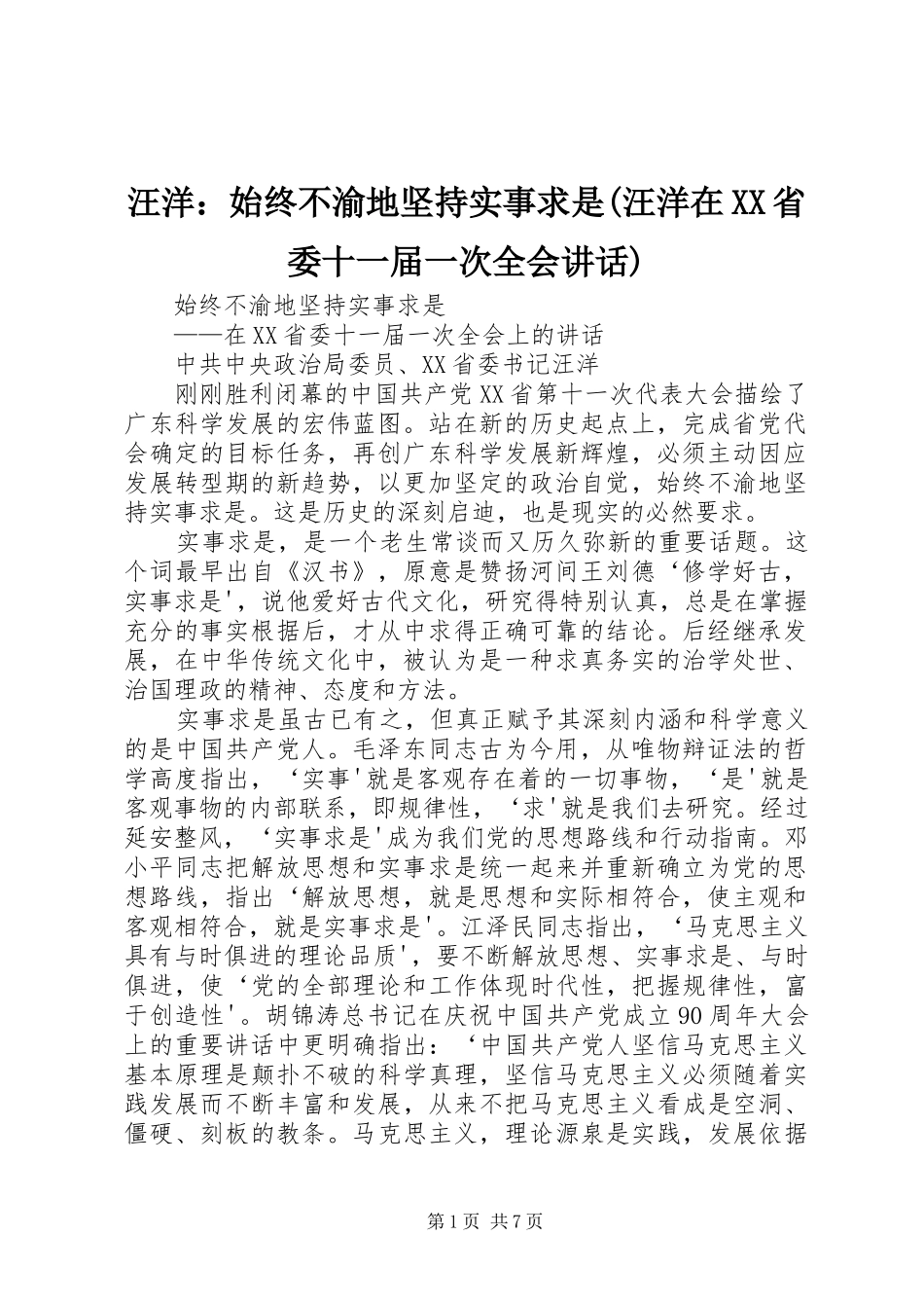 汪洋：始终不渝地坚持实事求是(汪洋在XX省委十一届一次全会讲话)_第1页