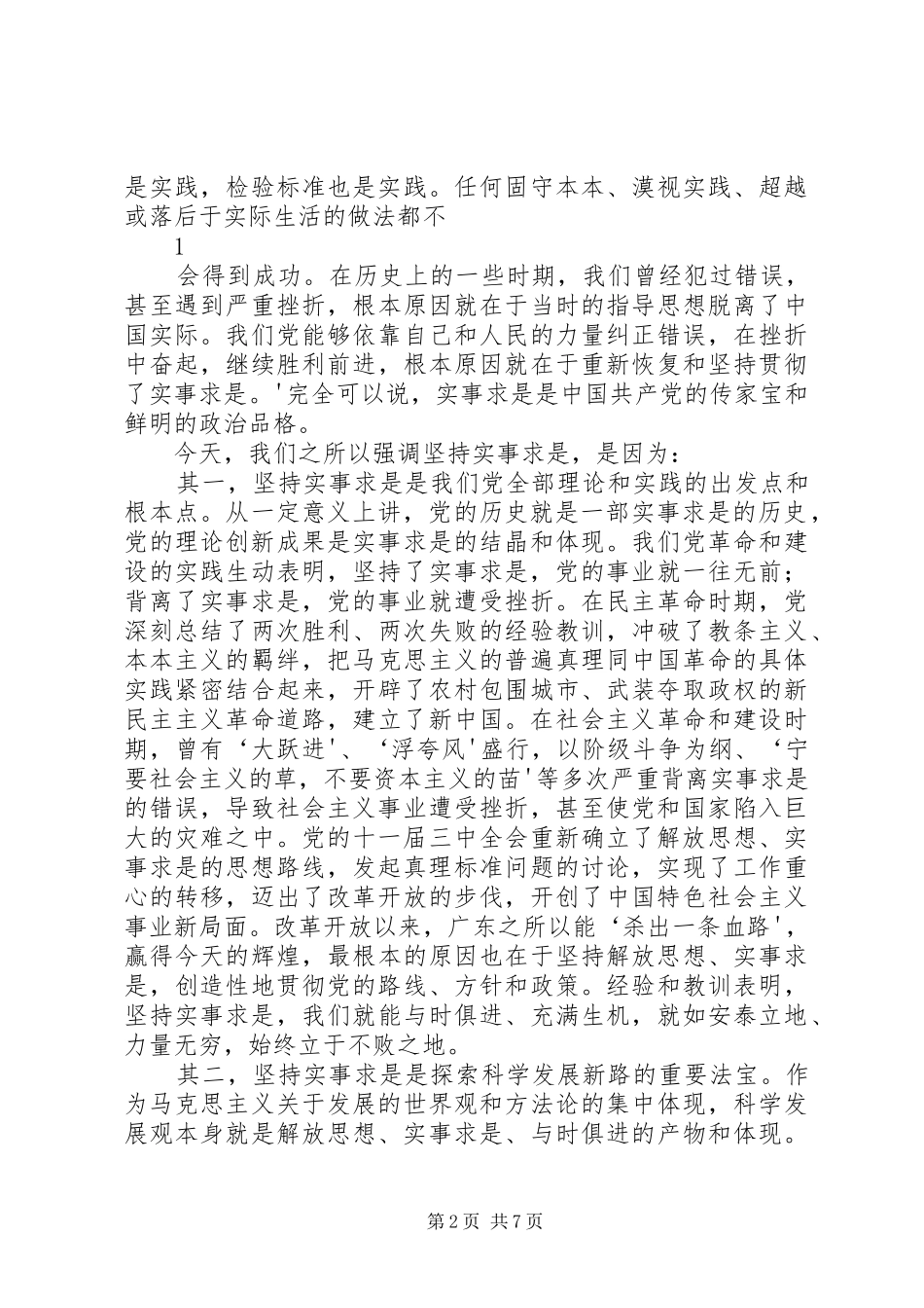 汪洋：始终不渝地坚持实事求是(汪洋在XX省委十一届一次全会讲话)_第2页