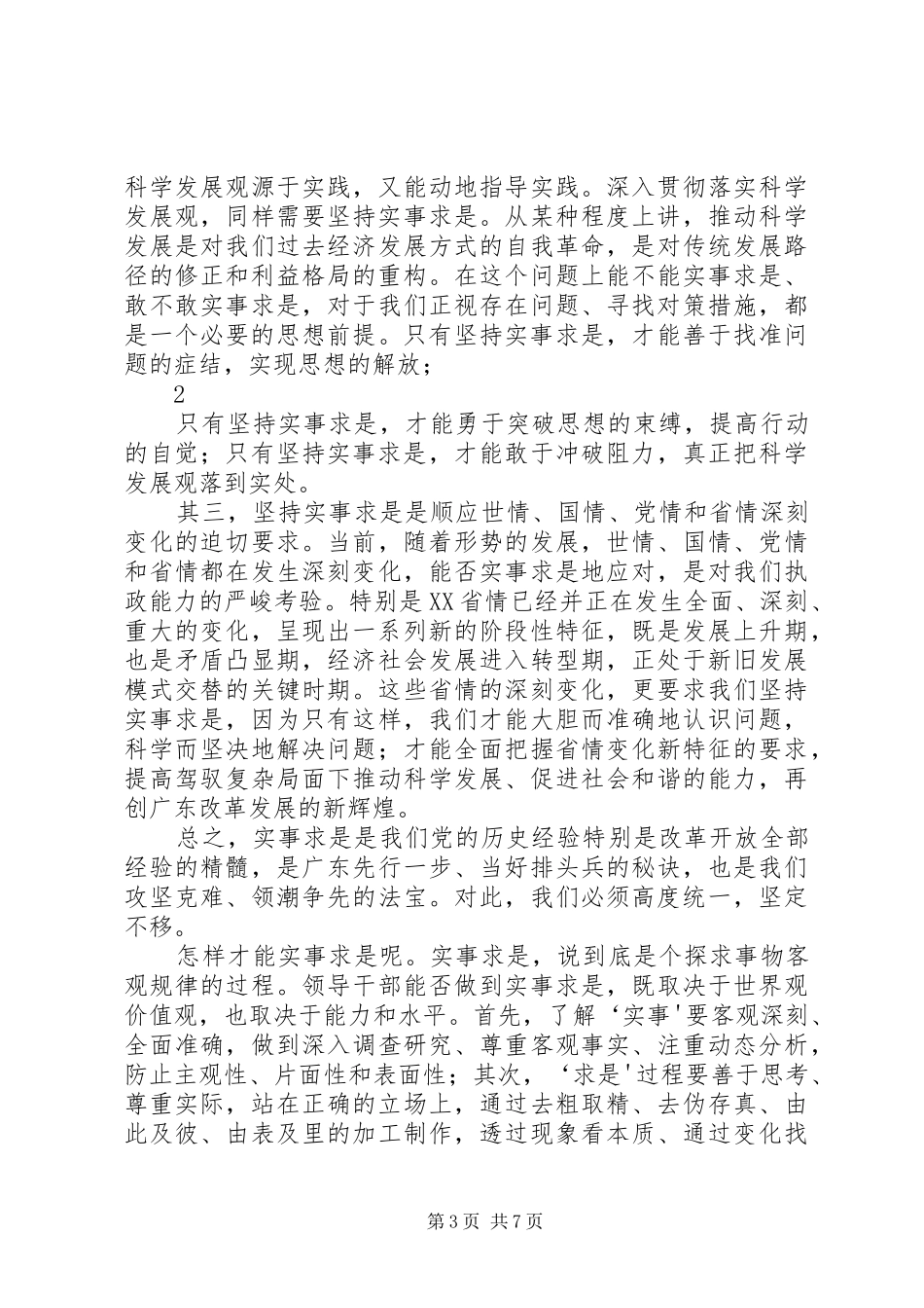 汪洋：始终不渝地坚持实事求是(汪洋在XX省委十一届一次全会讲话)_第3页