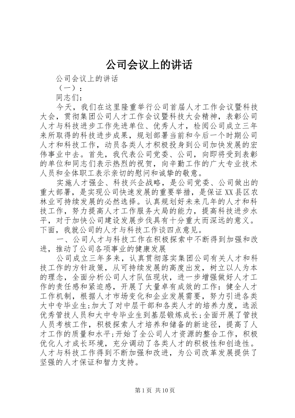 公司会议上的讲话_第1页
